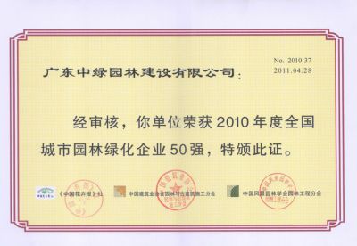2010全國(guó)城市園林綠化企業(yè)50強(qiáng)