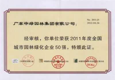 2011全國(guó)城市園林綠化企業(yè)50強(qiáng)