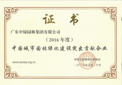 2016中國(guó)城市園林綠化建設(shè)突出貢獻(xiàn)企業(yè)