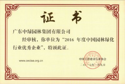2016中國(guó)園林綠化行業(yè)優(yōu)秀企業(yè)