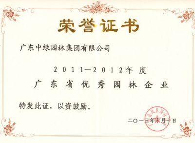 2011-2012廣東省優(yōu)秀園林企業(yè)