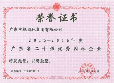 2015-2016廣東省二十強(qiáng)優(yōu)秀園林企業(yè)