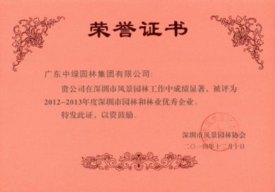 深圳市園林和林業(yè)優(yōu)秀企業(yè)