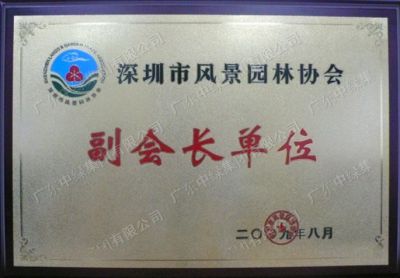 深圳市風(fēng)景園林協(xié)會(huì)副會(huì)長(zhǎng)單位
